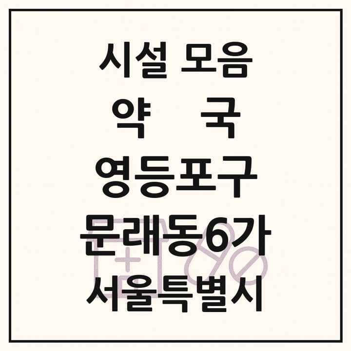 서울특별시 영등포구 문래동6가 약국 목록